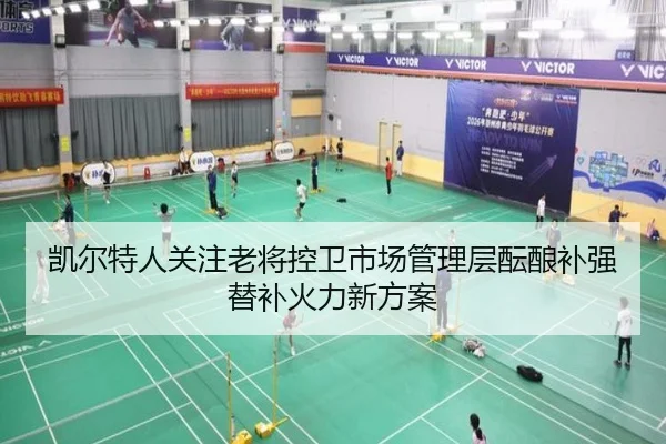 凯尔特人关注老将控卫市场管理层酝酿补强替补火力新方案