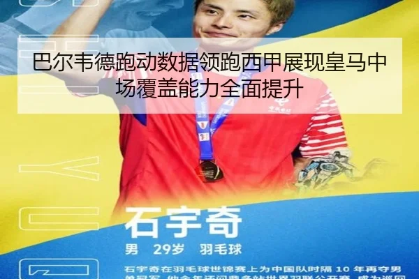 巴尔韦德跑动数据领跑西甲展现皇马中场覆盖能力全面提升